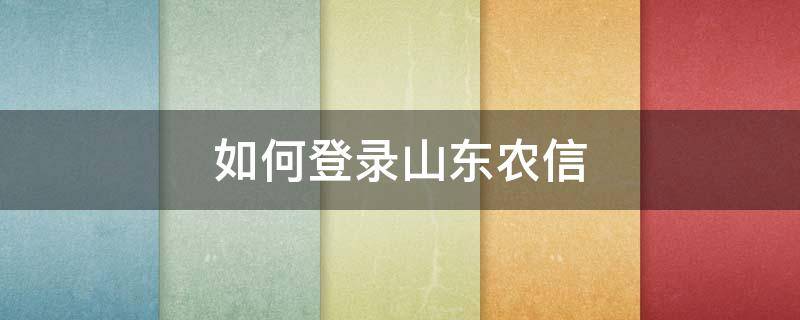 如何登录山东农信 山东农信银行怎么登录