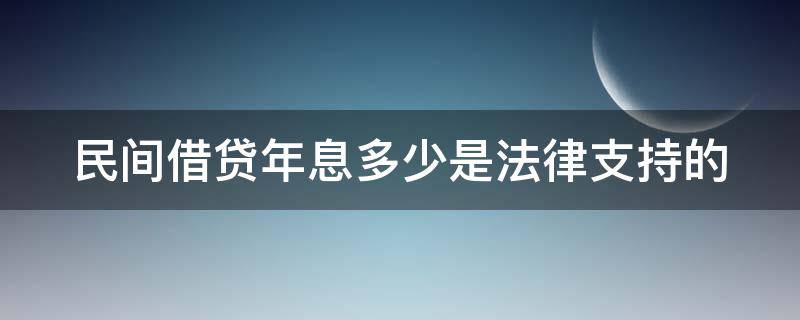 民间借贷年息多少是法律支持的 民间借贷年息多少是法律支持的案例