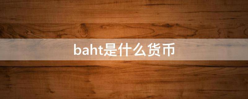 baht是什么货币 baht是什么货币符号