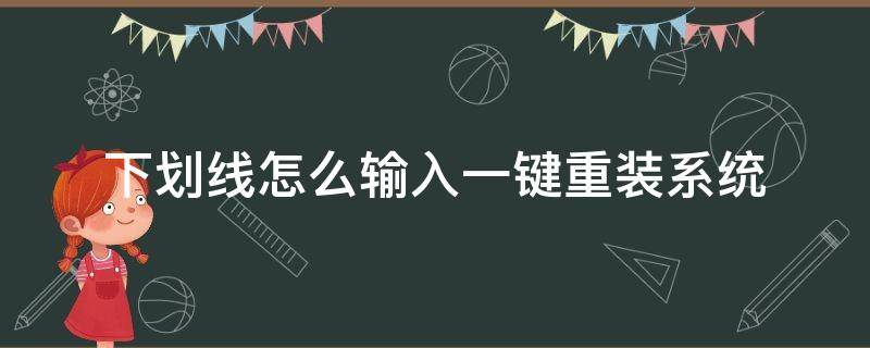 下划线怎么输入一键重装系统 下划线打字怎么打