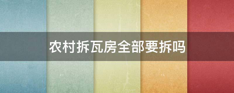 农村拆瓦房全部要拆吗（农村的瓦房拆了还能建房子吗?）