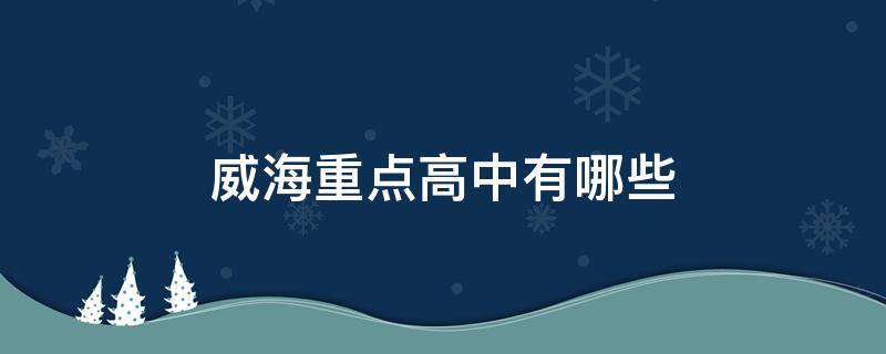 威海重点高中有哪些 威海的重点高中