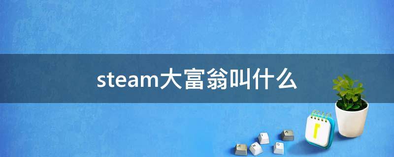 steam大富翁叫什么 steam大富翁英文名