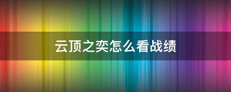 云顶之奕怎么看战绩 云顶之奕手游哪里看战绩