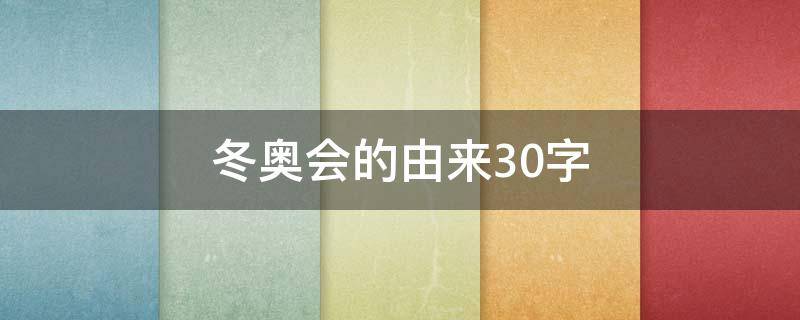 冬奥会的由来30字（冬奥会的由来30字三年级）