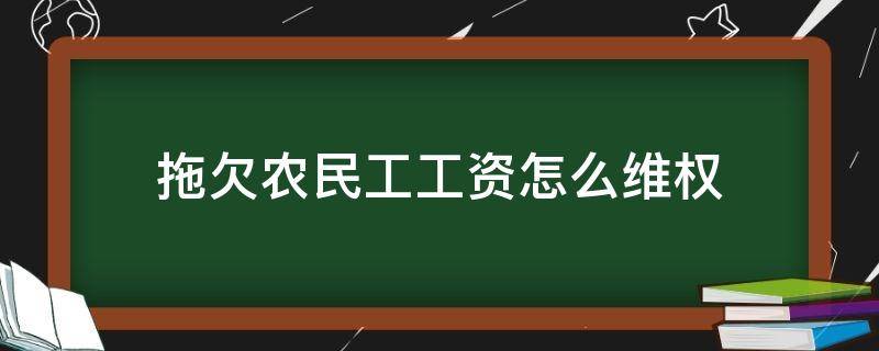 拖欠农民工工资怎么维权 农民工工资拖欠怎么索赔