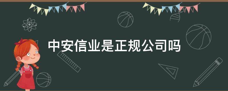 中安信业是正规公司吗（中安信业是做什么的）