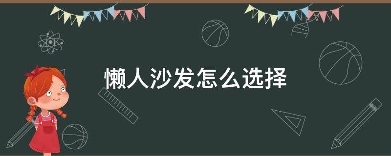 懒人沙发怎么选择 懒人沙发尺寸怎么选