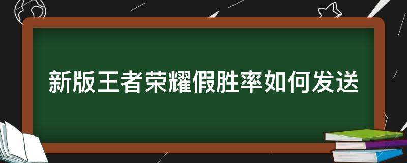 新版王者荣耀假胜率如何发送 王者假胜率怎么弄?