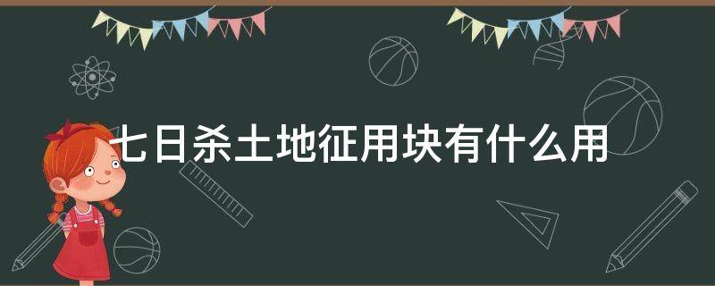 七日杀土地征用块有什么用（七日杀土地征用块作用）