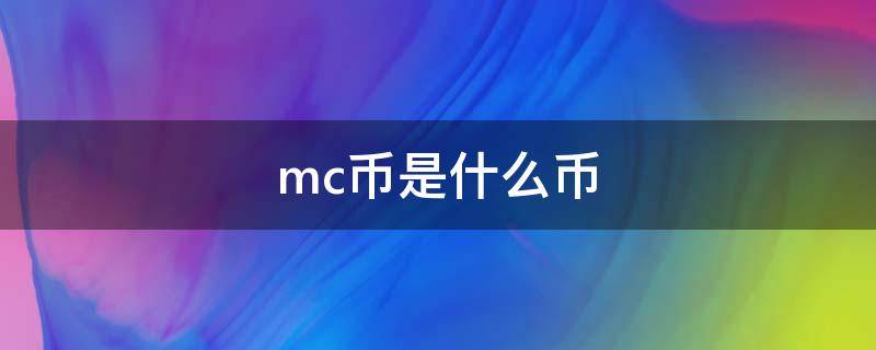 mc币是什么币 MC是什么币