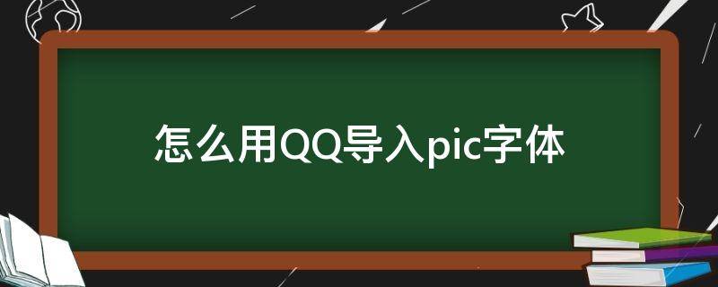 怎么用QQ导入pic字体 qq下载的字体怎么导入picsart