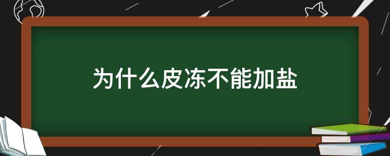 为什么皮冻不能加盐 皮冻加盐好吃还是不加盐好吃