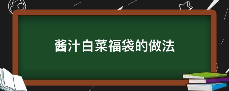 酱汁白菜福袋的做法 白菜福袋怎么做好吃