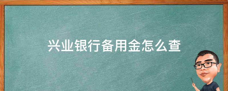 兴业银行备用金怎么查 兴业银行备用金怎么查看余额