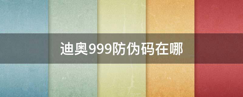 迪奥999防伪码在哪 迪奥口红999防伪码在哪