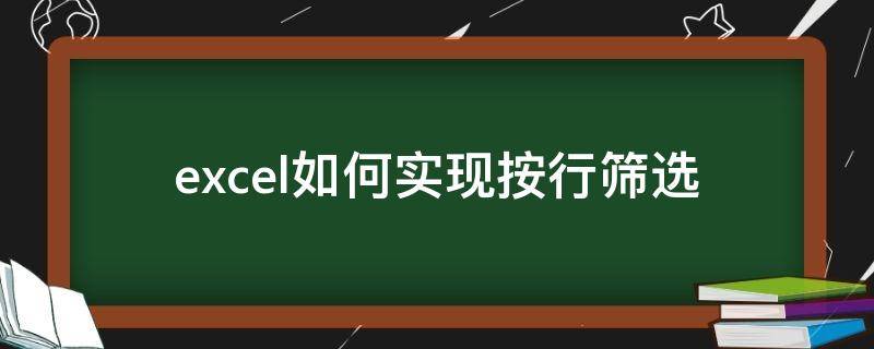 excel如何实现按行筛选 excel 按行筛选