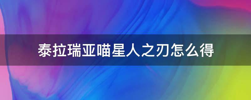 泰拉瑞亚喵星人之刃怎么得 泰拉瑞亚喵星人之刃怎么获得