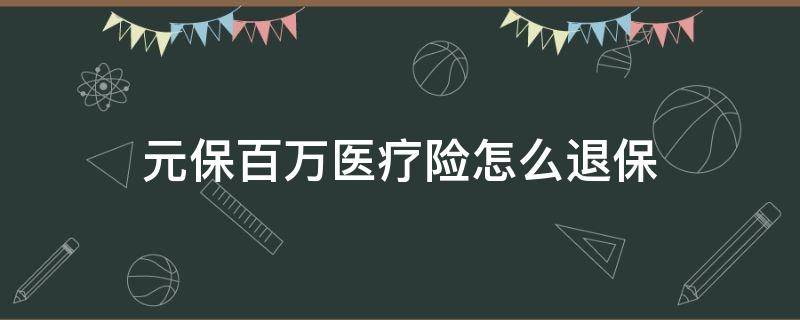 元保百万医疗险怎么退保（元保百万医疗险怎么退保,电话号码发给我）