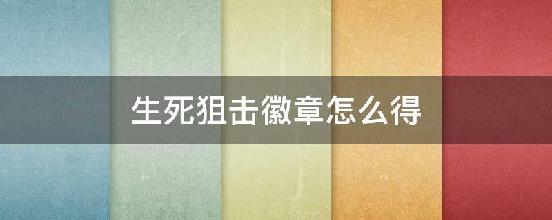 生死狙击徽章怎么得 生死狙击普通徽章去哪里兑换