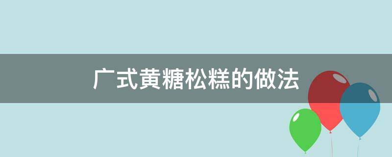 广式黄糖松糕的做法 广式红糖松糕的做法