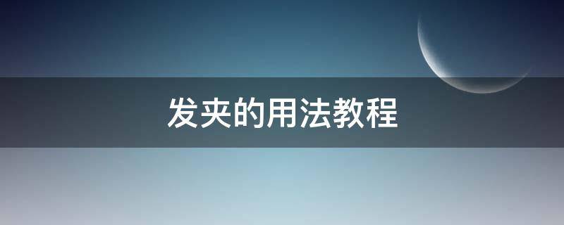 发夹的用法教程 发夹使用教程