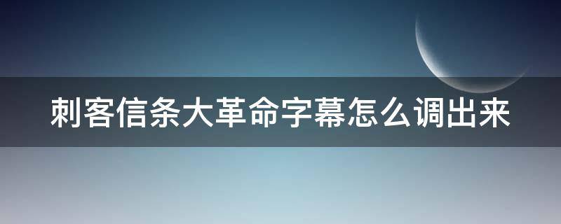 刺客信条大革命字幕怎么调出来 刺客信条大革命中文字幕怎么开