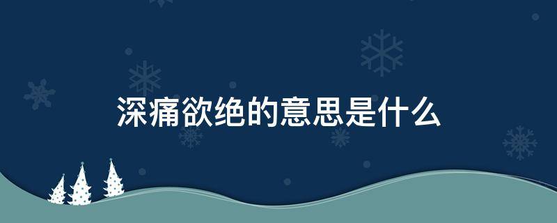 深痛欲绝的意思是什么（心痛欲绝的意思是什么）