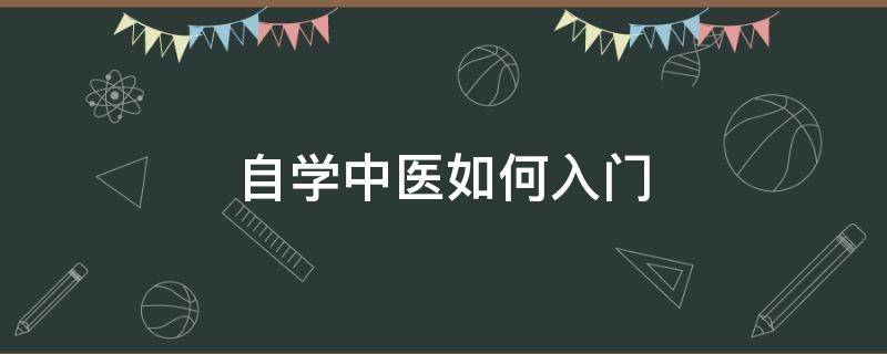 自学中医如何入门 自学中医怎样入门