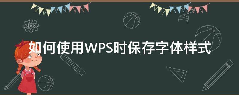 如何使用WPS时保存字体样式 wps怎么保存字体样式