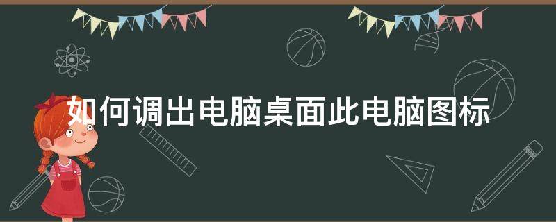 如何调出电脑桌面此电脑图标 电脑怎样调出桌面图标