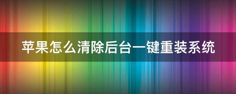 苹果怎么清除后台一键重装系统