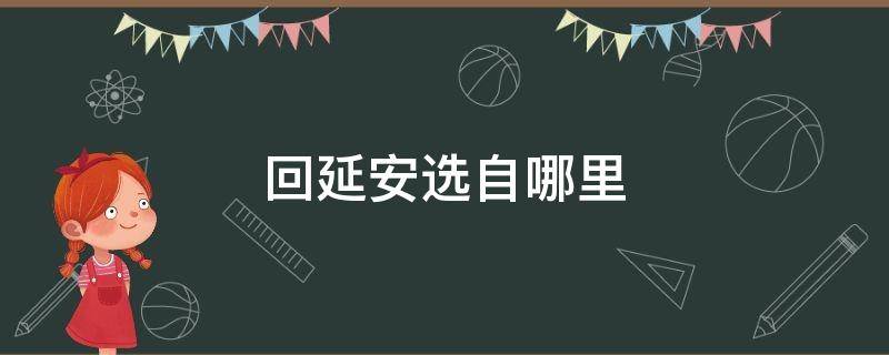 回延安选自哪里（回延安的题目）