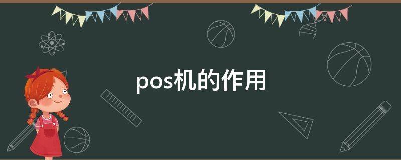 pos机的作用（pos机的作用及用途）