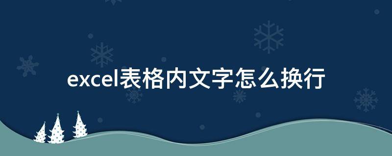 excel表格内文字怎么换行（excel表格内文字换行怎么弄）