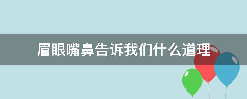 眉眼嘴鼻告诉我们什么道理 中国古代寓言眉眼嘴鼻告诉我们什么道理