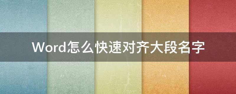 Word怎么快速对齐大段名字（如何快速对齐word名字）