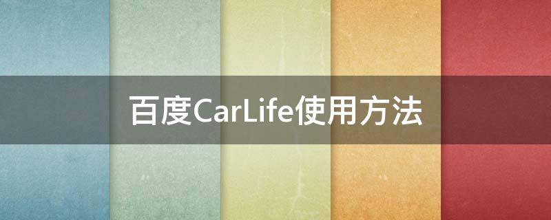 百度CarLife使用方法 百度carlife使用技巧