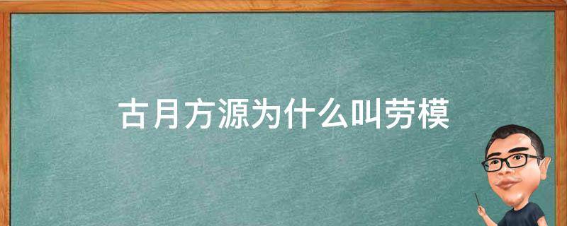 古月方源为什么叫劳模 古月方源的老婆