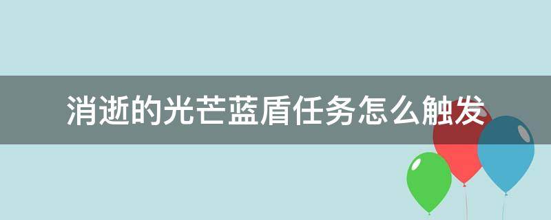 消逝的光芒蓝盾任务怎么触发（消逝的光芒武器蓝盾怎么触发）