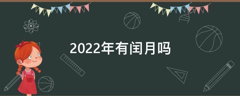 2022年有闰月吗 2023年有闰月吗