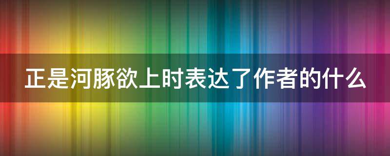 正是河豚欲上时表达了作者的什么（正是河豚欲上时节奏划分）