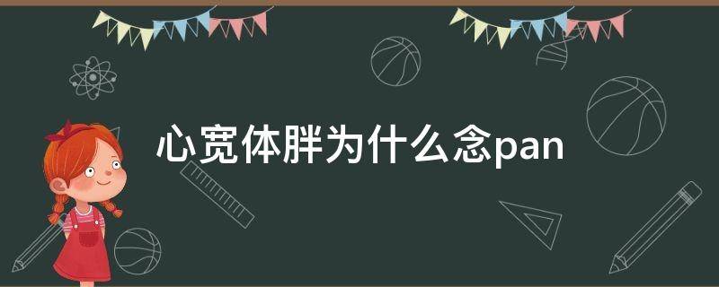 心宽体胖为什么念pan 心宽体胖为什么念pang