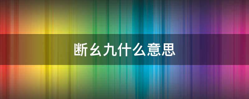 断幺九什么意思（断幺九什么意思?）