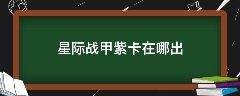 星际战甲紫卡在哪出 星际战甲在哪刷紫卡