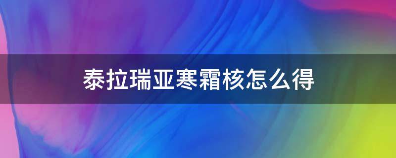 泰拉瑞亚寒霜核怎么得（泰拉瑞亚寒霜核怎么合成寒霜套）