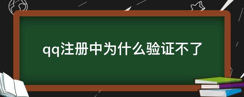 qq注册中为什么验证不了（QQ注册验证失败）