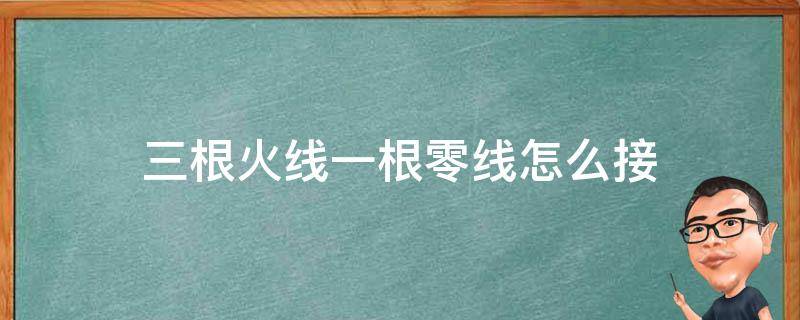 三根火线一根零线怎么接（三根火线一根零线怎么接三开开关）