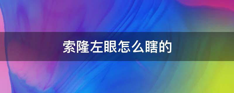 索隆左眼怎么瞎的 索隆一只眼睛怎么瞎的