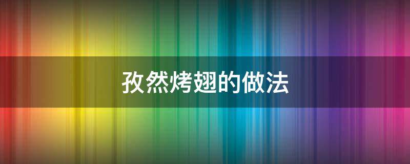 孜然烤翅的做法 烤孜然鸡翅的做法